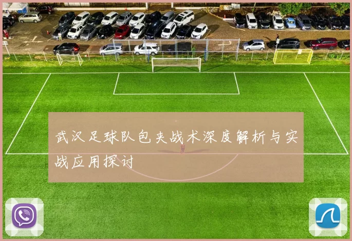 武汉足球队包夹战术深度解析与实战应用探讨