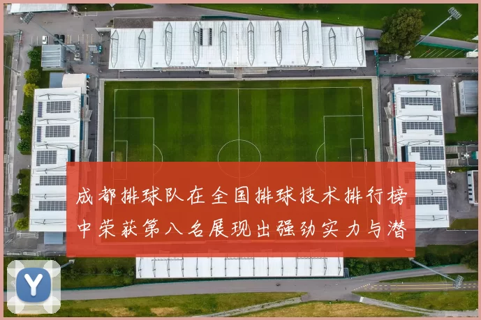 成都排球队在全国排球技术排行榜中荣获第八名展现出强劲实力与潜力
