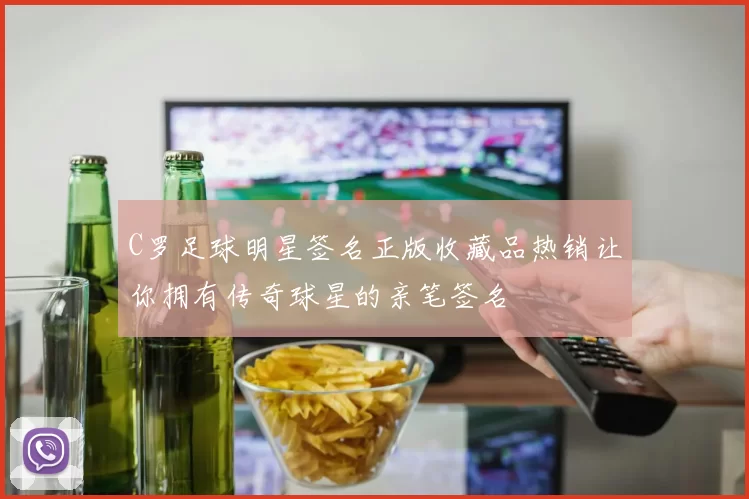 C罗足球明星签名正版收藏品热销让你拥有传奇球星的亲笔签名