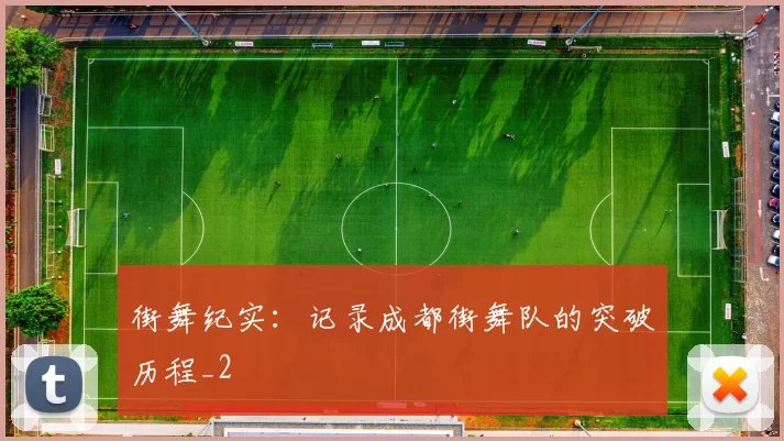 街舞纪实：记录成都街舞队的突破历程_2