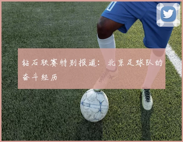 钻石联赛特别报道：北京足球队的奋斗经历