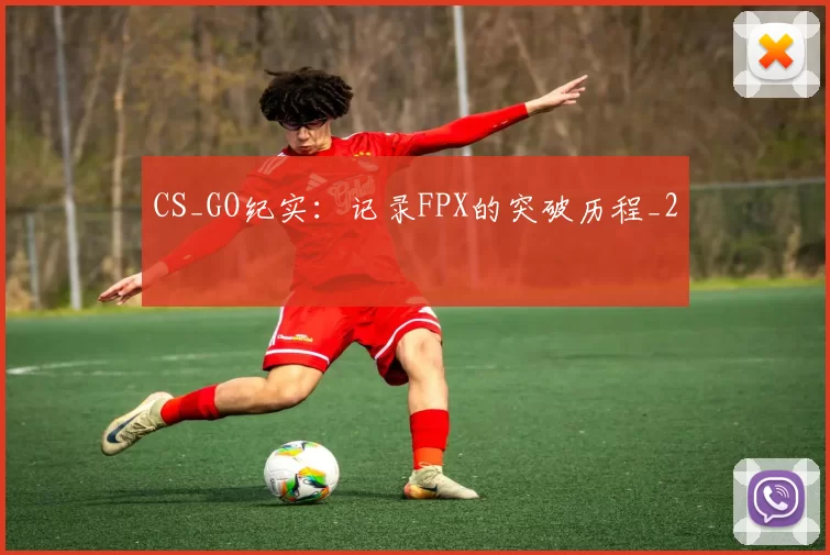 CS_GO纪实：记录FPX的突破历程_2