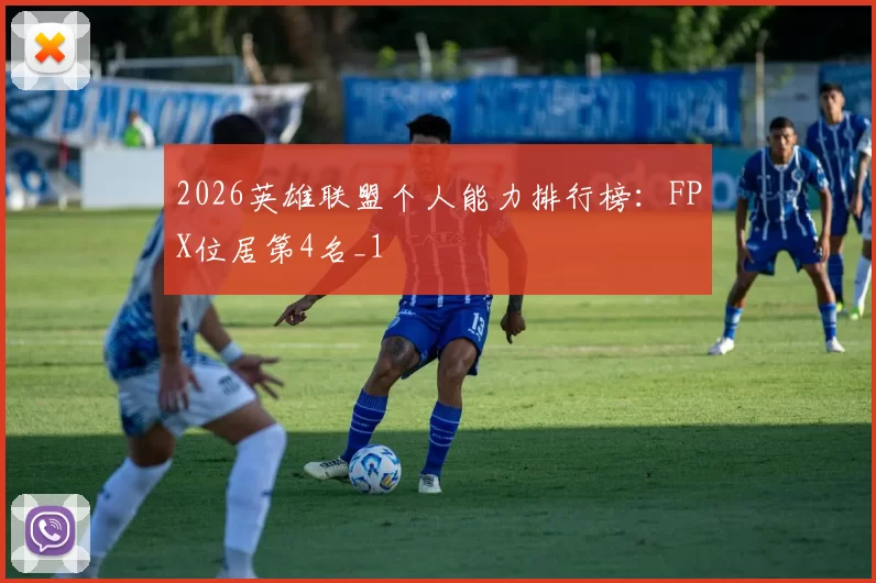 2026英雄联盟个人能力排行榜：FPX位居第4名_1