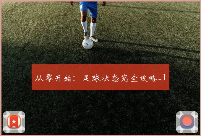 从零开始：足球状态完全攻略_1