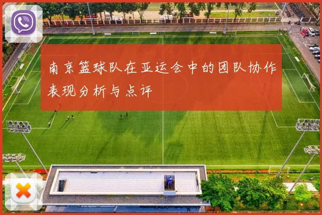 南京篮球队在亚运会中的团队协作表现分析与点评