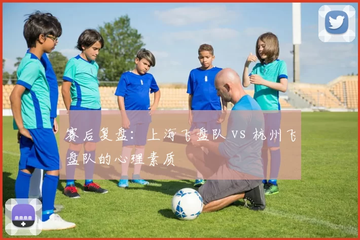 赛后复盘：上海飞盘队 vs 杭州飞盘队的心理素质